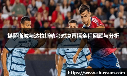 堪萨斯城与达拉斯精彩对决直播全程回顾与分析