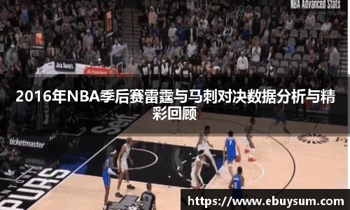 2016年NBA季后赛雷霆与马刺对决数据分析与精彩回顾