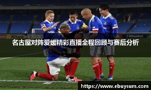 名古屋对阵爱媛精彩直播全程回顾与赛后分析