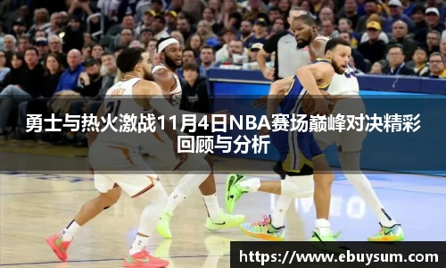 勇士与热火激战11月4日NBA赛场巅峰对决精彩回顾与分析