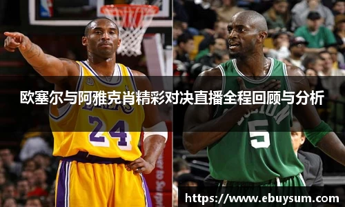 欧塞尔与阿雅克肖精彩对决直播全程回顾与分析