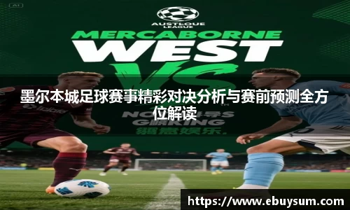 墨尔本城足球赛事精彩对决分析与赛前预测全方位解读