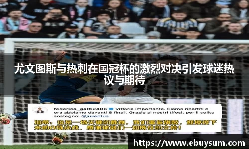 尤文图斯与热刺在国冠杯的激烈对决引发球迷热议与期待