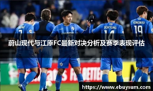 蔚山现代与江原FC最新对决分析及赛季表现评估