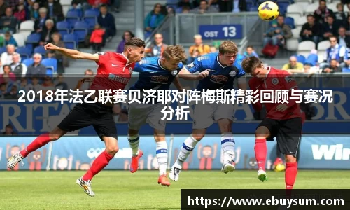 2018年法乙联赛贝济耶对阵梅斯精彩回顾与赛况分析