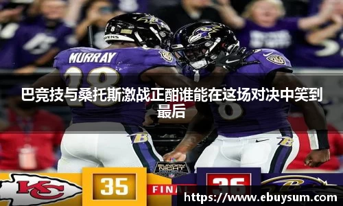 巴竞技与桑托斯激战正酣谁能在这场对决中笑到最后